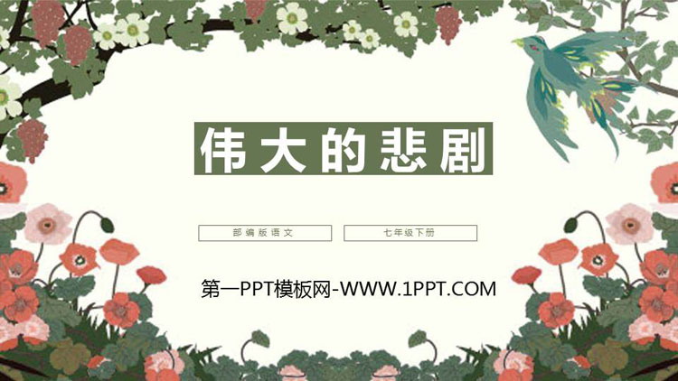 图片[1]-《伟大的悲剧》PPT优质课件-第一PPT