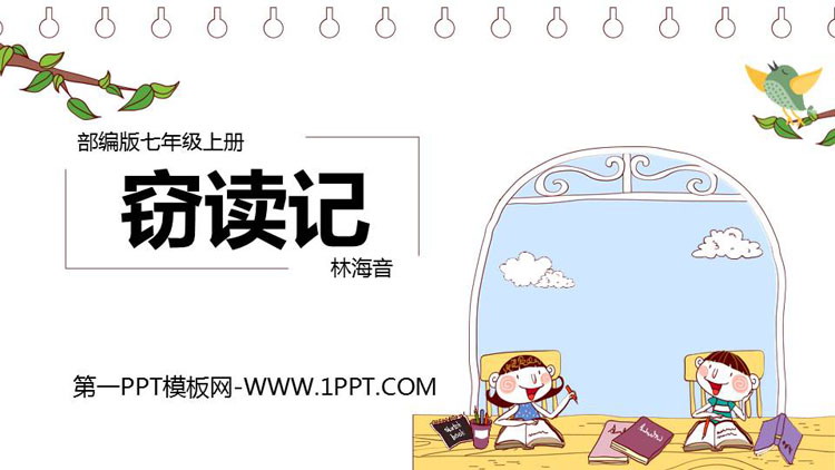 图片[1]-《窃读记》PPT课文课件-第一PPT