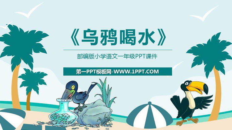 图片[1]-《乌鸦喝水》PPT课文课件-第一PPT