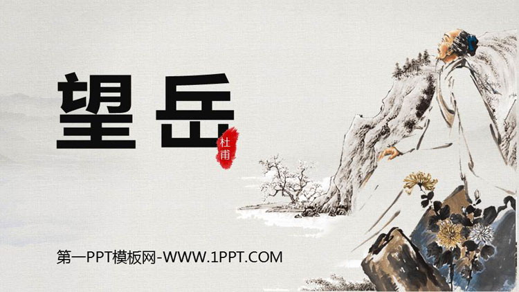 图片[1]-《望岳》PPT课文课件-第一PPT