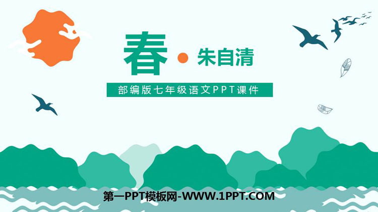 图片[1]-《春》PPT课文课件-第一PPT