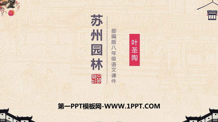 图片[1]-《苏州园林》PPT课文课件-第一PPT