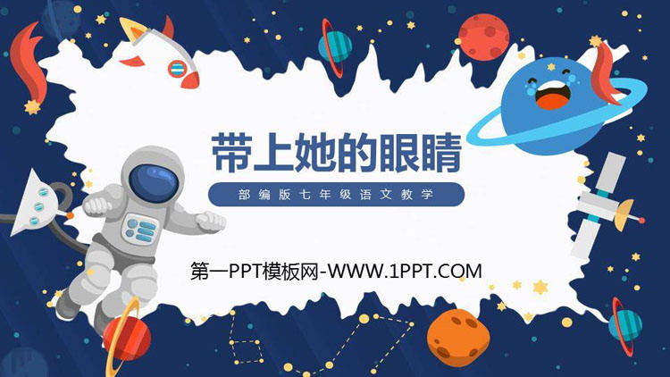 图片[1]-《带上她的眼睛》PPT课文课件-第一PPT