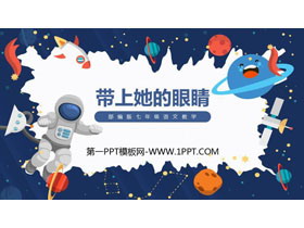 《带上她的眼睛》PPT课文课件-第一PPT