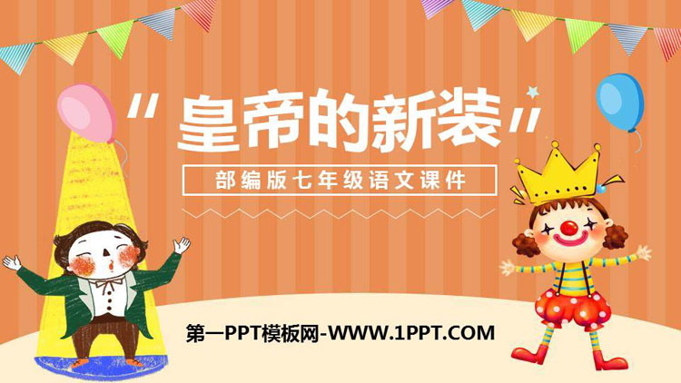 图片[1]-《皇帝的新装》PPT课文课件-第一PPT