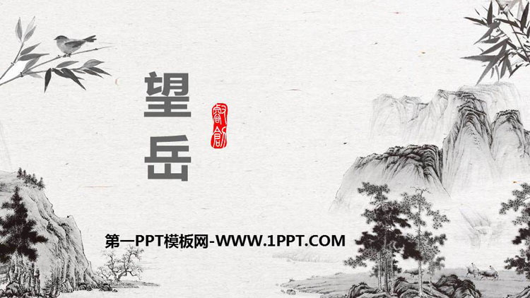 图片[1]-《望岳》PPT教学课件下载-第一PPT