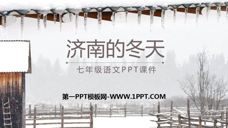 图片[1]-《济南的冬天》PPT课文课件-第一PPT