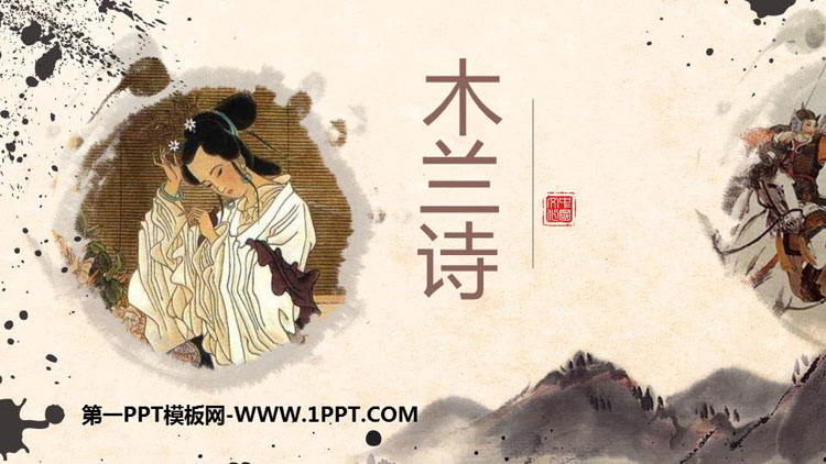 图片[1]-《木兰诗》PPT教学课件下载-第一PPT