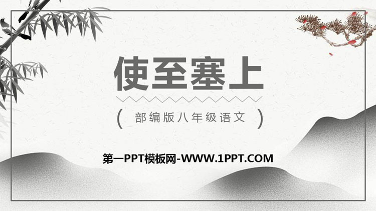 图片[1]-《使至塞上》PPT课文课件下载-第一PPT