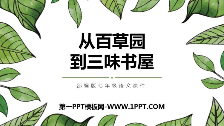 图片[1]-《从百草园到三味书屋》PPT课文课件下载-第一PPT