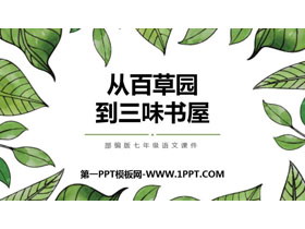 《从百草园到三味书屋》PPT课文课件下载-第一PPT