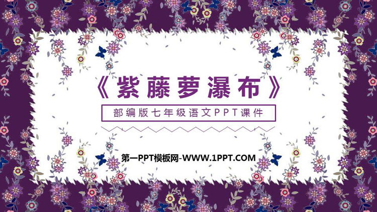 图片[1]-《紫藤萝瀑布》PPT课文课件-第一PPT