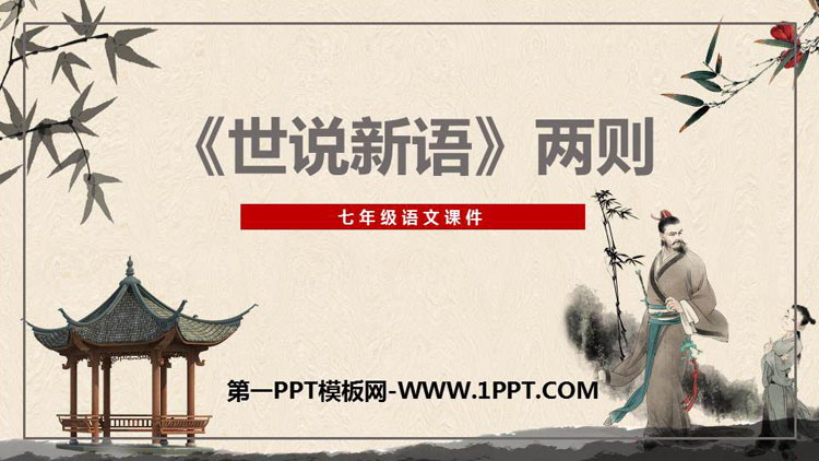 图片[1]-《世说新语二则》PPT精品课件下载-第一PPT