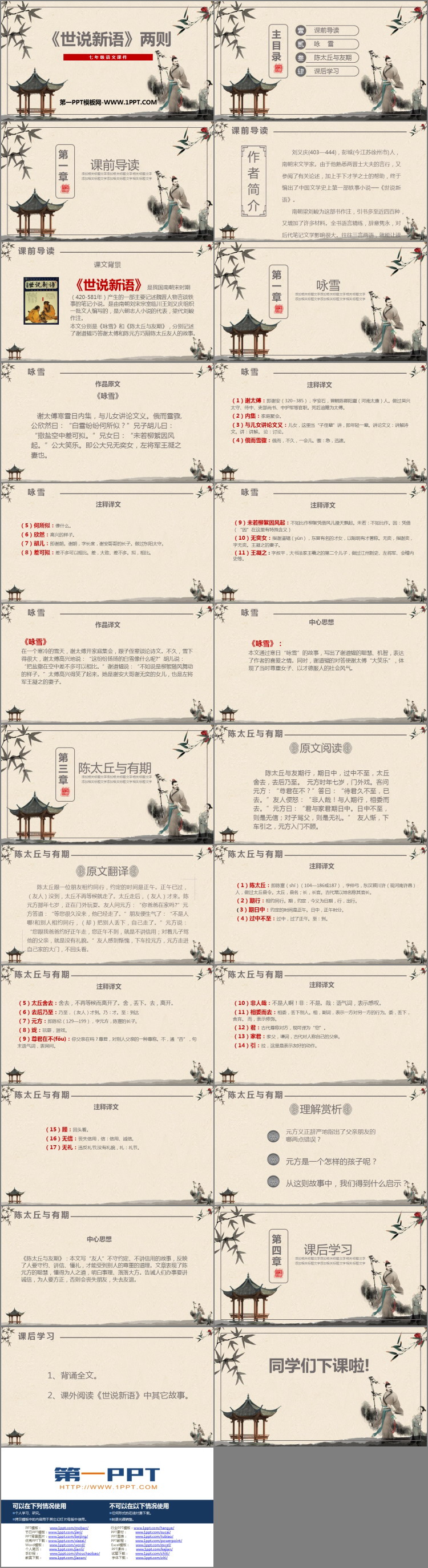 图片[2]-《世说新语二则》PPT精品课件下载-第一PPT