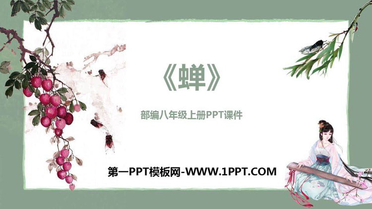 图片[1]-《蝉》PPT免费课件下载-第一PPT