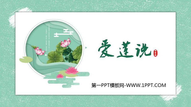 图片[1]-《爱莲说》PPT优秀课件-第一PPT