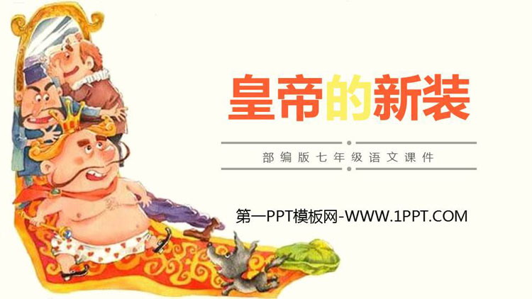 图片[1]-《皇帝的新装》PPT课文课件下载-第一PPT