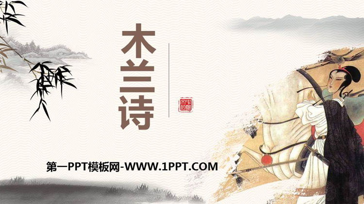 图片[1]-《木兰诗》PPT课文课件下载-第一PPT