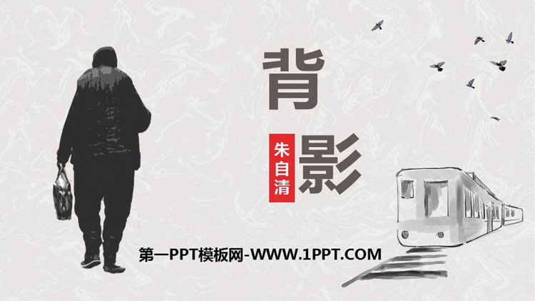 图片[1]-《背影》PPT课文课件-第一PPT