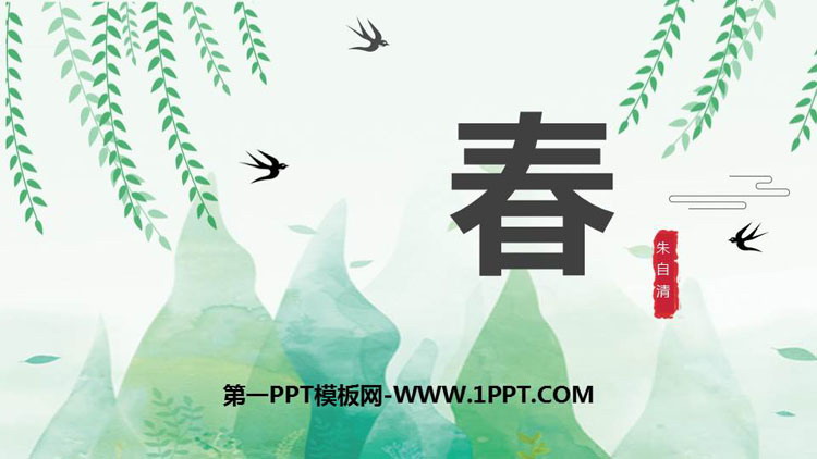 图片[1]-《春》PPT免费课件下载-第一PPT