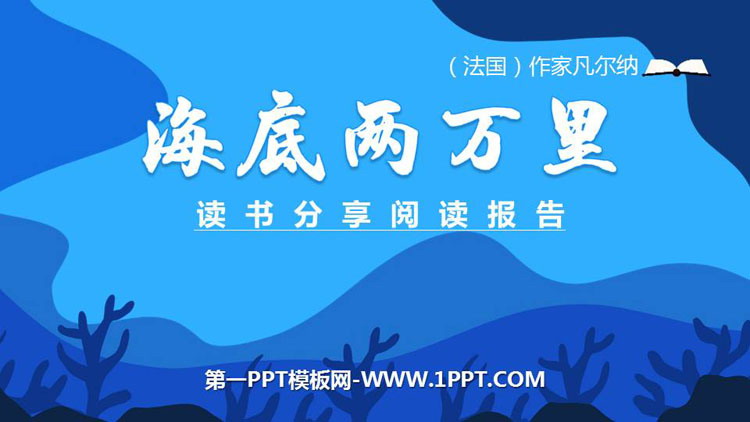 图片[1]-《海底两万里》PPT课件下载-第一PPT