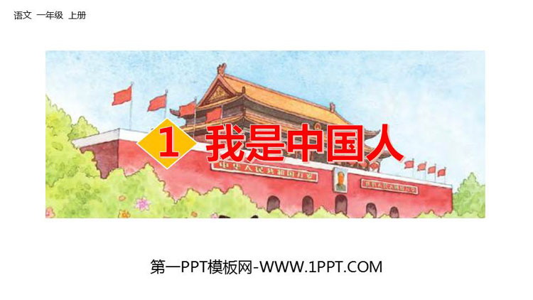图片[1]-《我是中国人》PPT下载-第一PPT