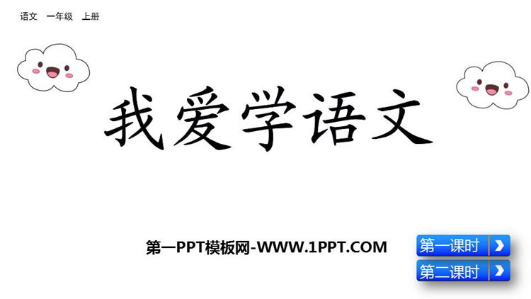 图片[1]-《我爱学语文》PPT课件-第一PPT