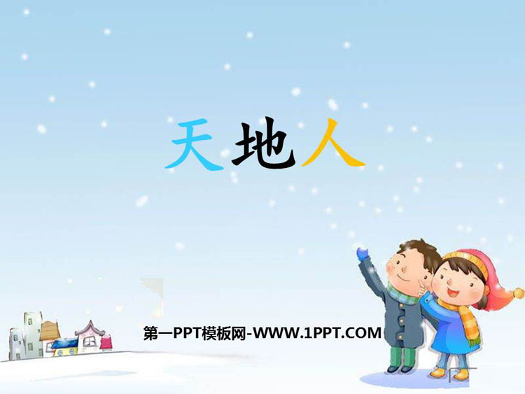 图片[1]-《天地人》PPT免费下载-第一PPT