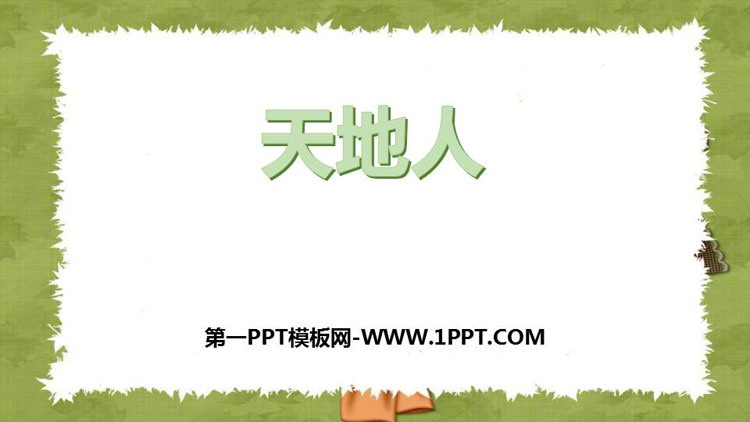 图片[1]-《天地人》PPT精品课件-第一PPT