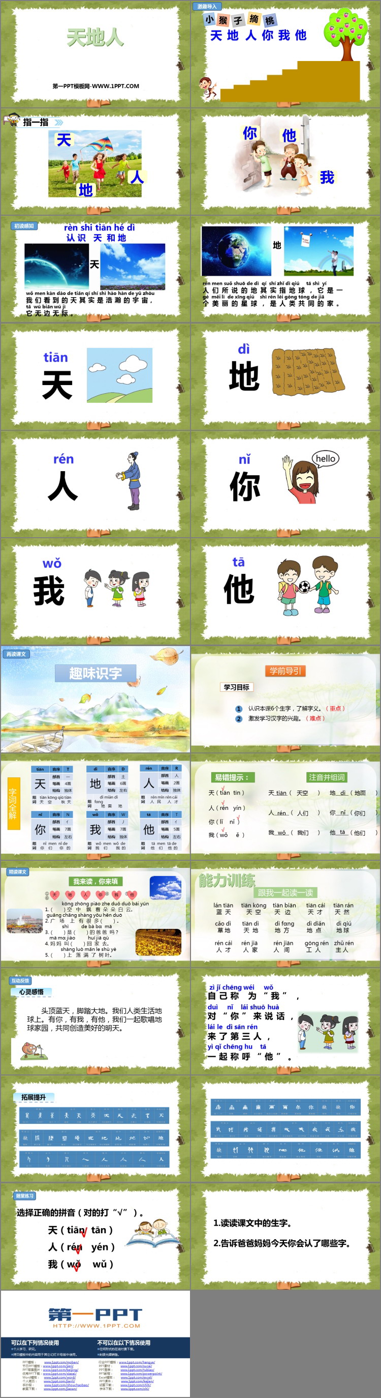 图片[2]-《天地人》PPT精品课件-第一PPT