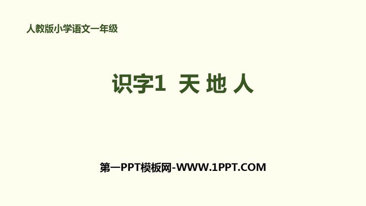 图片[1]-《天地人》PPT优质课件-第一PPT