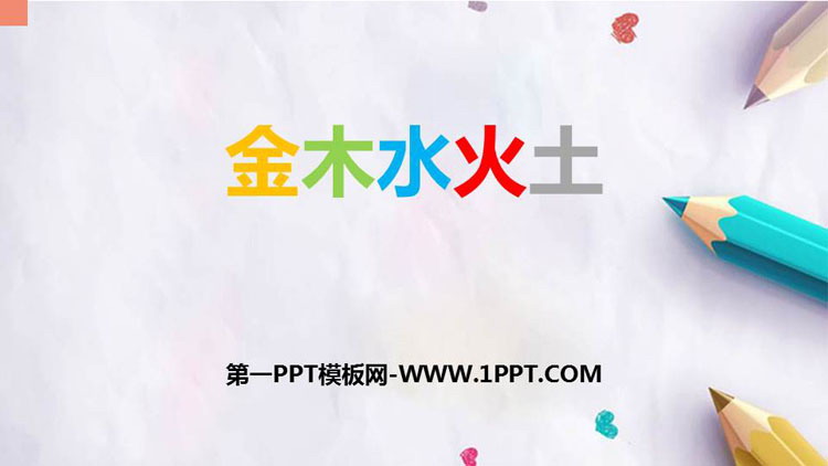 图片[1]-《金木水火土》PPT精品课件-第一PPT