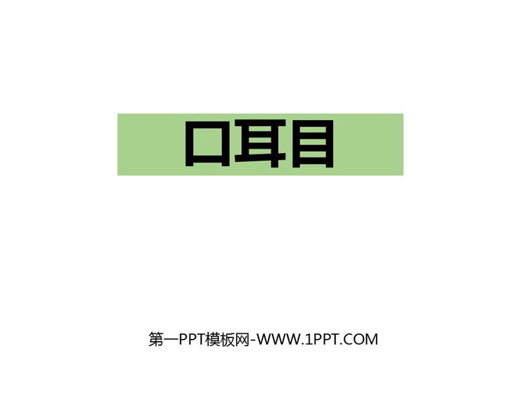 图片[1]-《口耳目》PPT免费下载-第一PPT