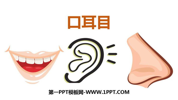 图片[1]-《口耳目》PPT优秀课件-第一PPT