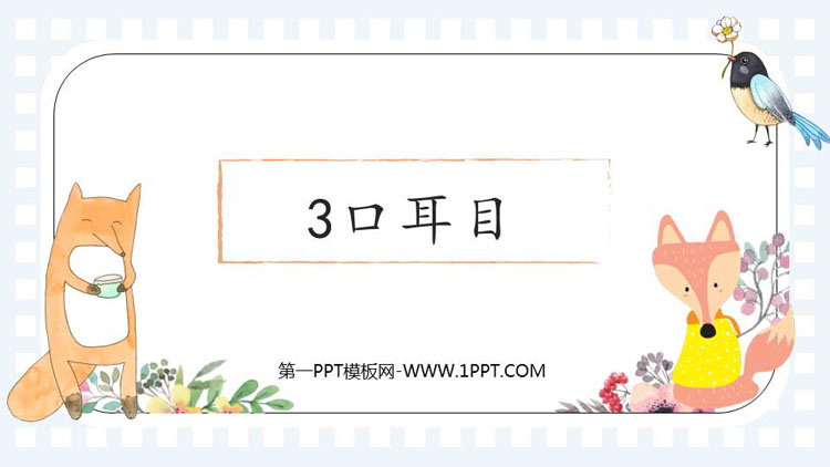 图片[1]-《口耳目》PPT教学课件下载-第一PPT