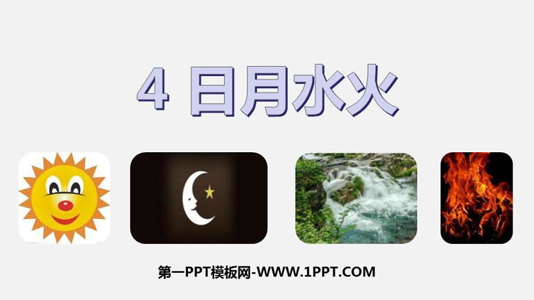 图片[1]-《日月水火》PPT教学课件-第一PPT