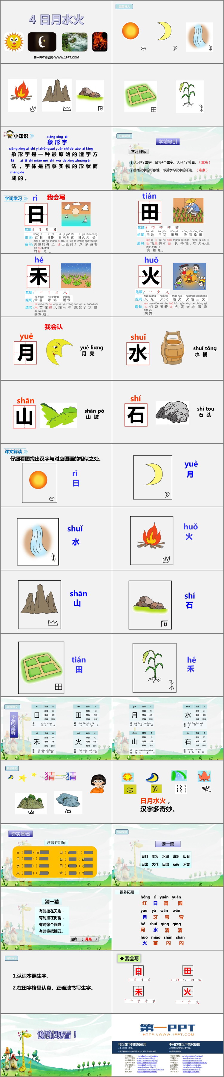 图片[2]-《日月水火》PPT教学课件-第一PPT