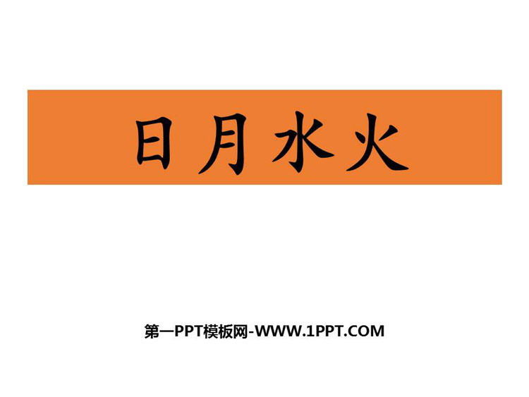 图片[1]-《日月水火》PPT免费下载-第一PPT