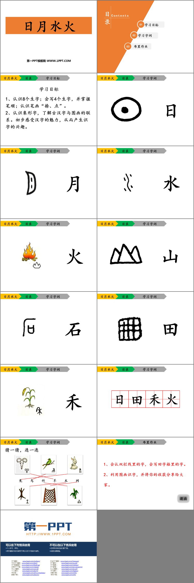 图片[2]-《日月水火》PPT免费下载-第一PPT