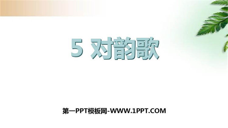 图片[1]-《对韵歌》PPT免费下载-第一PPT