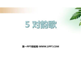 《对韵歌》PPT免费下载-第一PPT