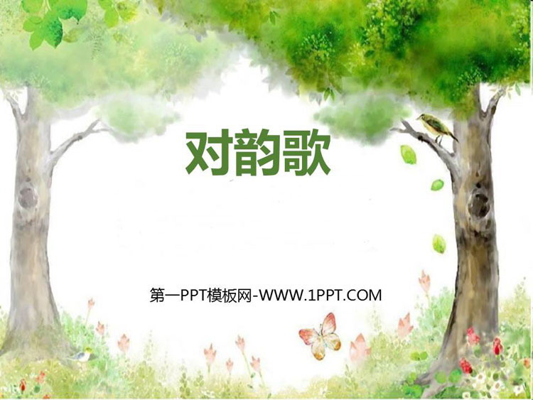 图片[1]-《对韵歌》PPT优秀课件-第一PPT