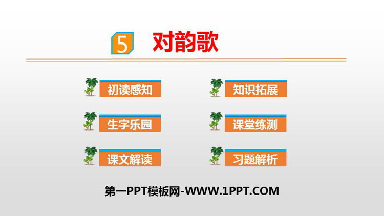 图片[1]-《对韵歌》PPT课文课件-第一PPT
