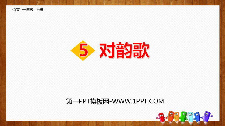 图片[1]-《对韵歌》PPT课文课件下载-第一PPT