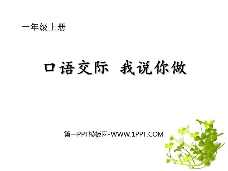 图片[1]-《我说你做》PPT教学课件-第一PPT