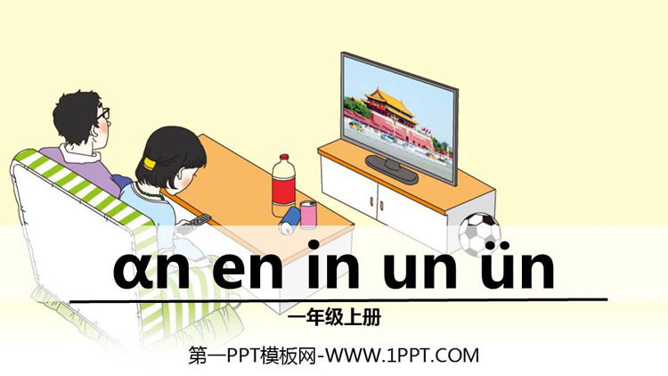 图片[1]-《an en in un ün》PPT免费下载-第一PPT
