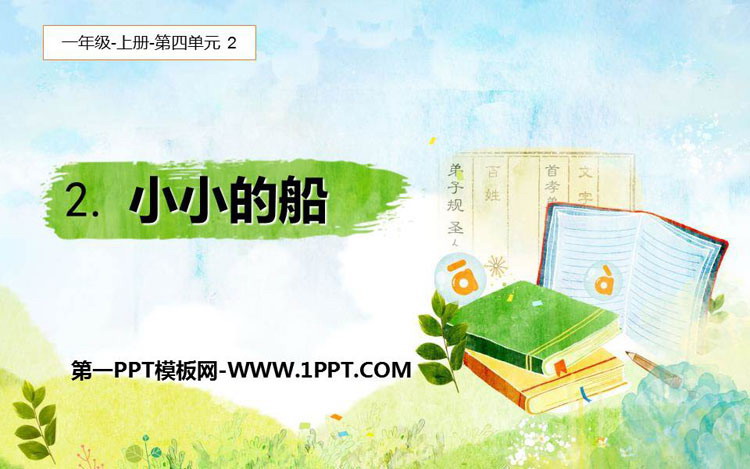 图片[1]-《小小的船》PPT免费课件下载-第一PPT