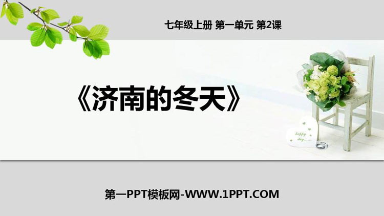 图片[1]-《济南的冬天》PPT优秀课件下载-第一PPT