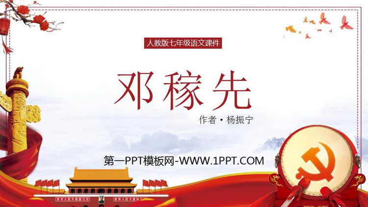 图片[1]-《邓稼先》PPT优秀课件下载-第一PPT