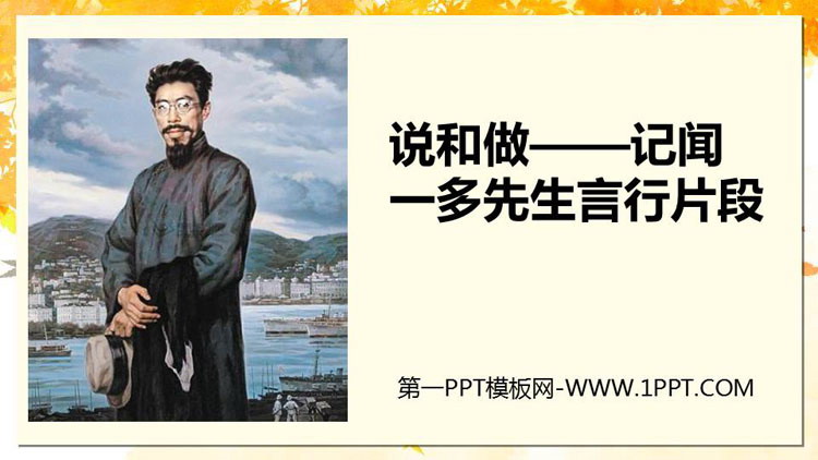 图片[1]-《说和做—记闻一多先生言行片段》PPT课文课件-第一PPT